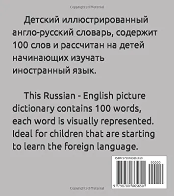 Англо-русский словарь в картинках, 100 слов. Russian-English picture  dictionary, 100 words.: Fazekas, Svetlana: 9798780865650: Books - Amazon.ca