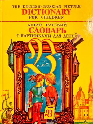 🦋 АНГЛО-РУССКИЙ СЛОВАРЬ С КАРТИНКАМИ ДЛЯ ДЕТЕЙ. в 2023 г | Для детей,  Картинки, Книги для детей