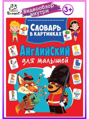 Владис Английский для малышей. Словарь в картинках. Книги для детей