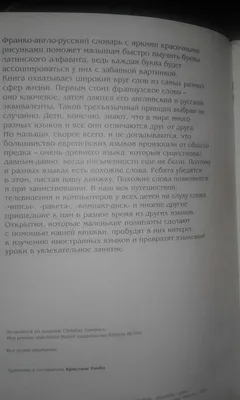 Франко-англо-русский словарь для детей в картинках: 45 грн. - Товары для  школьников Гельмязов на Olx