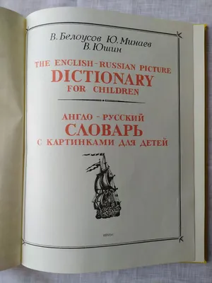 Русско-английский и англо-русский словарь” Для говорящей ручки… – Sefer  Israel - книги на русском языке из Израиля