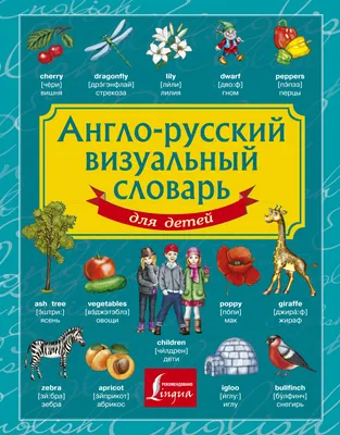 Англо-русский словарь с картинками для детей. Купить в Бресте — Книги  Ay.by. Лот 5034616444