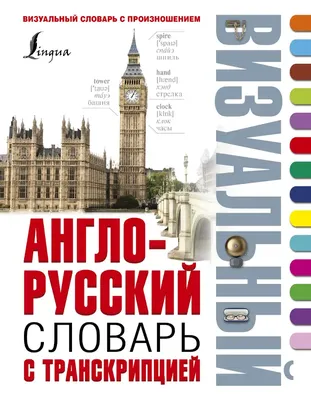 Англо-русский визуальный словарь для детей - купить книгу с доставкой в  интернет-магазине «Читай-город». ISBN: 978-5-17-082220-1