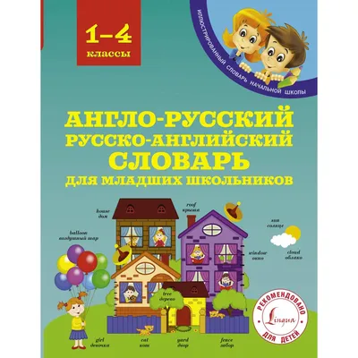 Мой первый православный англо-русский словарь в картинках (+CD)