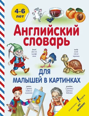 Английский словарь для малышей в картинках. Державина В. А. БАСТ - купить  двуязычные словари в интернет-магазинах, цены на Мегамаркет | 1315291