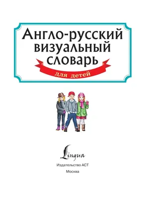 Словарь Англо-русский словарик в картинках - Межрегиональный Центр «Глобус»