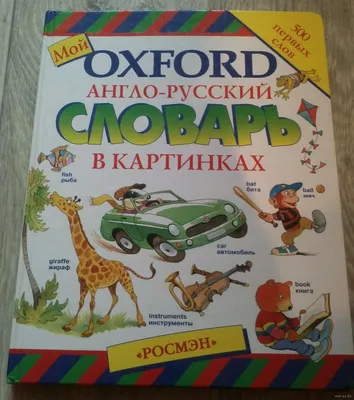 Купить словарь англо-русский и русско-английский для школьников — купить по  низкой цене на Яндекс Маркете