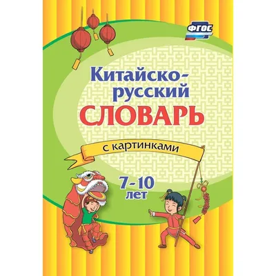 Английский словарь в картинках для малышей от 4 до 6 лет (Державина  Виктория Александровна). ISBN: 978-5-17-152393-0 ➠ купите эту книгу с  доставкой в интернет-магазине «Буквоед» - 13567075