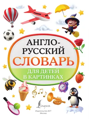 Англо-русский визуальный словарь для детей - купить книгу Англо-русский  визуальный словарь для детей в Минске — Издательство АСТ на OZ.by