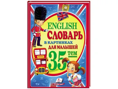 Английский словарь для малышей в картинках. Державина В. А. БАСТ - купить  двуязычные словари в интернет-магазинах, цены на Мегамаркет | 1315291