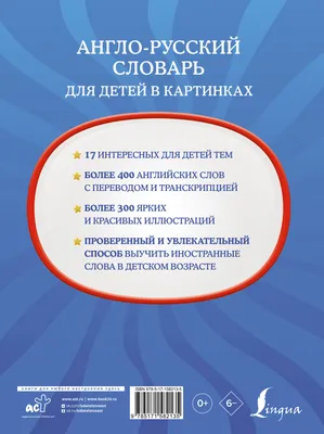 Англо-русский словарь для детей в картинках - Автор не указан | Купить с  доставкой в книжном интернет-магазине fkniga.ru | ISBN: 978-5-17-158213-5