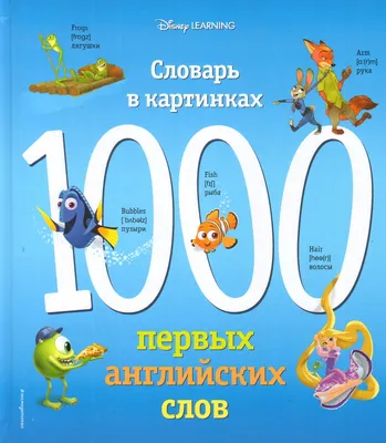 Knigi-janzen.de - Англо-русский. Русско-английский словарь с произношением  в картинках | 978-5-17-133415-4 | Купить русские книги в интернет-магазине.