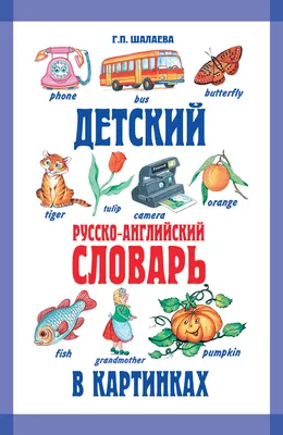 Франко-англо-русский словарь для детей в картинках: 45 грн. - Товары для  школьников Гельмязов на Olx