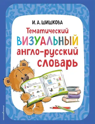 Англо-русский русско-английский словарь с произношением для малышей купить  по низким ценам в интернет-магазине Uzum (474222)