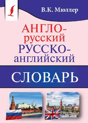 Англо-русский. Русско-английский словарь с произношением в картинках -  Издательство Альфа-книга