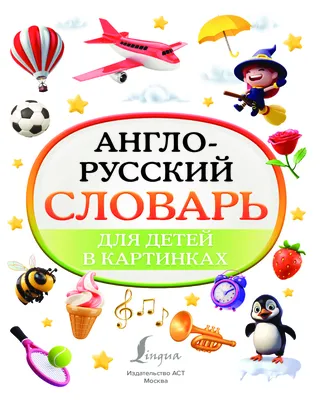 Англо-русский. Русско-английский словарь с произношением в картинках, , АСТ  купить книгу 978-5-17-133415-4 – Лавка Бабуин, Киев, Украина