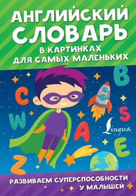 Словарь Англо-русский словарик в картинках - Межрегиональный Центр «Глобус»