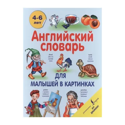 Английский словарь в картинках для малышей от 4 до 6 лет. Державина В.А. —  купить книгу в Минске — Biblio.by