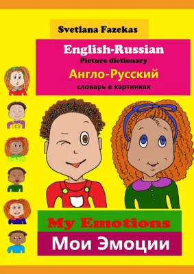 Словарь Англо-русский словарик в картинках - Межрегиональный Центр «Глобус»