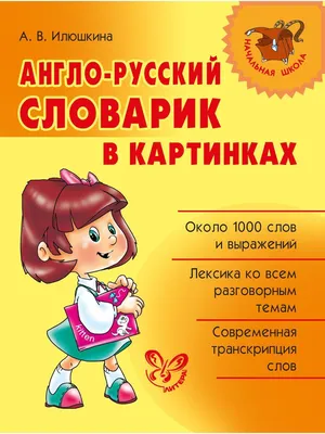 Англо русский словарик в картинках