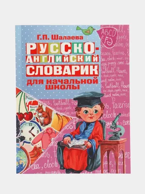 Русско-английский словарик в картинках для начальной школы, купить по цене  240 ₽ в интернет-магазине KazanExpress