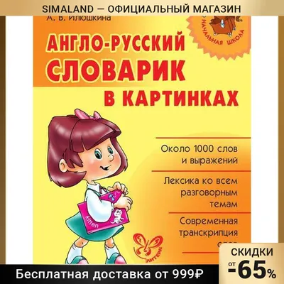 Англо-русский словарик в картинках. Илюшкина А.В. 6624031 | AliExpress