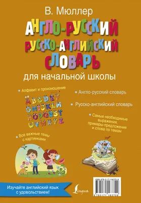 Русско-английский словарик в картинках для начальной школы, купить по цене  240 ₽ в интернет-магазине KazanExpress