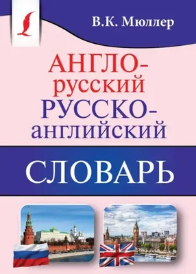 Франко-англо-русский словарь для детей в картинках: 45 грн. - Товары для  школьников Гельмязов на Olx