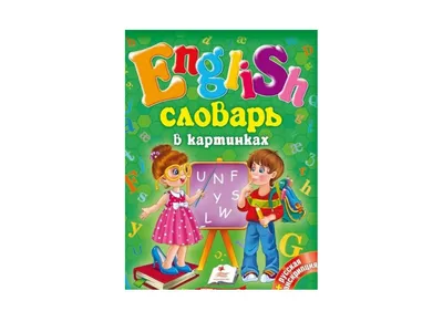 Англо-русский визуальный словарь с транскрипцией | Учебник, Навыки чтения,  Изучение английского