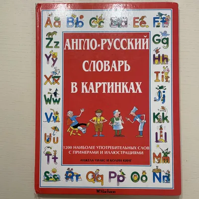 Книга \"Визуальный англо-русский словарь\" - купить книгу в интернет-магазине  «Москва» ISBN: 978-5-17-094903-8, 836161