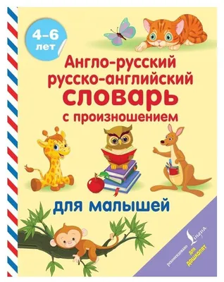 Мой первый англо-русский словарик «100 слов» 80-601526 от Vtech за 3 875  руб. Купить на VtechToys.ru