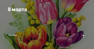 Открытка с именем Аня C 8 МАРТА Открытка с красивыми цветами на 8 марта.  Открытки на каждый день с именами и пожеланиями.