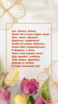 Аня, с Днем рождения! — Скачайте на Davno.ru