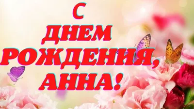 С днем рождения, Аня! | TikTok
