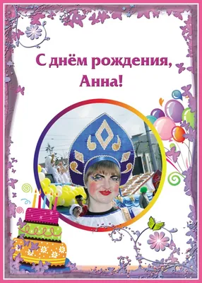 С Днём рождения, Анна! (Конь Въ Пальто) / Стихи.ру