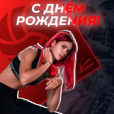 С Днем рождения Анна и Андрей!