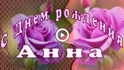 Аня ! С днем рождения ? желаю здоровья, счастья . ~ Открытка (плейкаст)