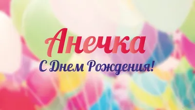 Открытка С Днём Рождения, Анна! Поздравительная открытка А6 в крафтовом  конверте. - купить с доставкой в интернет-магазине OZON (1275353311)