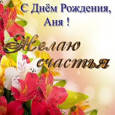 Аня, с Днём Рождения: гифки, открытки, поздравления - Аудио, от Путина,  голосовые