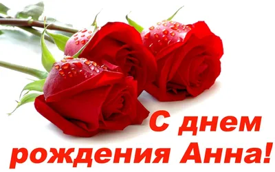 400+ открыток Анне \"С днём рождения, Аня\". Картинки с поздравлениями