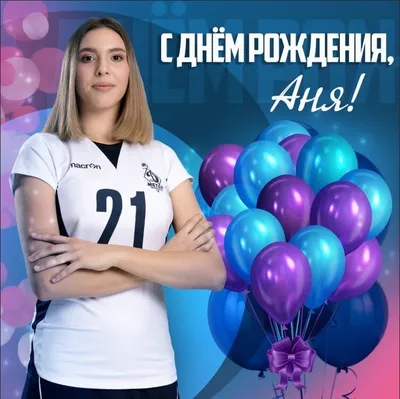 С днем рождения] открытки [женские имена] [Анна Аня]. С днем рождения  поздравление.