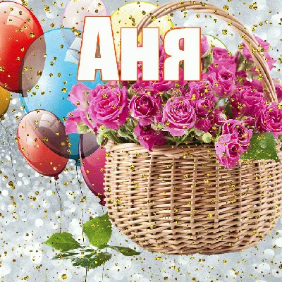 Открытки и прикольные картинки с днем рождения для Анны и Анечки