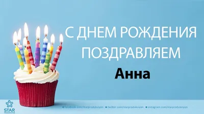 С днем рождения анна александровна картинки - 75 фото