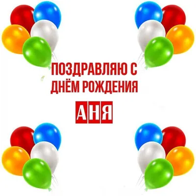 Сердце шар именное, малиновое, фольгированное с надписью \"С днем рождения,  Аня!\" - купить в интернет-магазине OZON с доставкой по России (926844169)