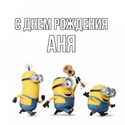 Аня, с Днём Рождения: гифки, открытки, поздравления - Аудио, от Путина,  голосовые