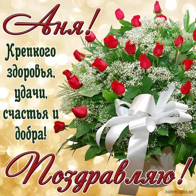 Красивые картинки «С Днем Рождения, Анна» (37 фото) ⋆ GifFun.ru