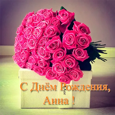 Картинка - с Днем Рождения Аня.