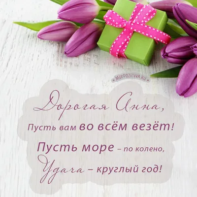 Открытки на День рождения Анны