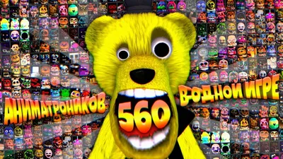 FNAF 560 АНИМАТРОНИКОВ в ОДНОЙ ИГРЕ !!! ОХРАННИК НАПЕРДЕЛ в ОФИСЕ ФНАФ +  СЕКРЕТНАЯ КОНЦОВКА 99 !!! - YouTube