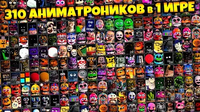 FNAF 310 АНИМАТРОНИКОВ в ОДНОЙ ИГРЕ !!! 7 СПРИНГТРАПОВ во ФНАФ ULTRA CUSTOM  NIGHT !!! - YouTube